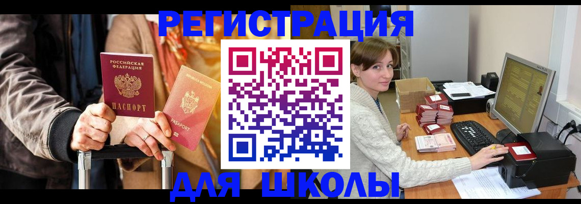 регистрация для школы в Татарске