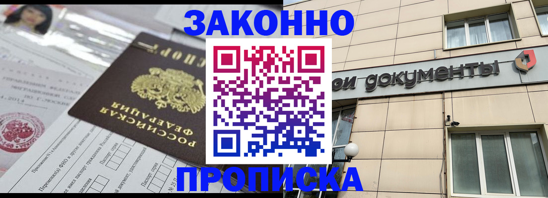 прописка законно в Татарске