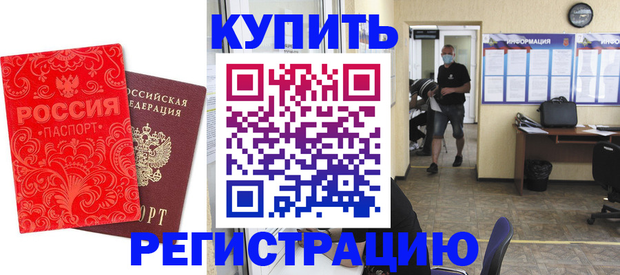 временная регистрация купить в Татарске